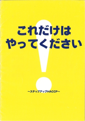 シダックス給食サービスHACCP 社員用ガイドブック
