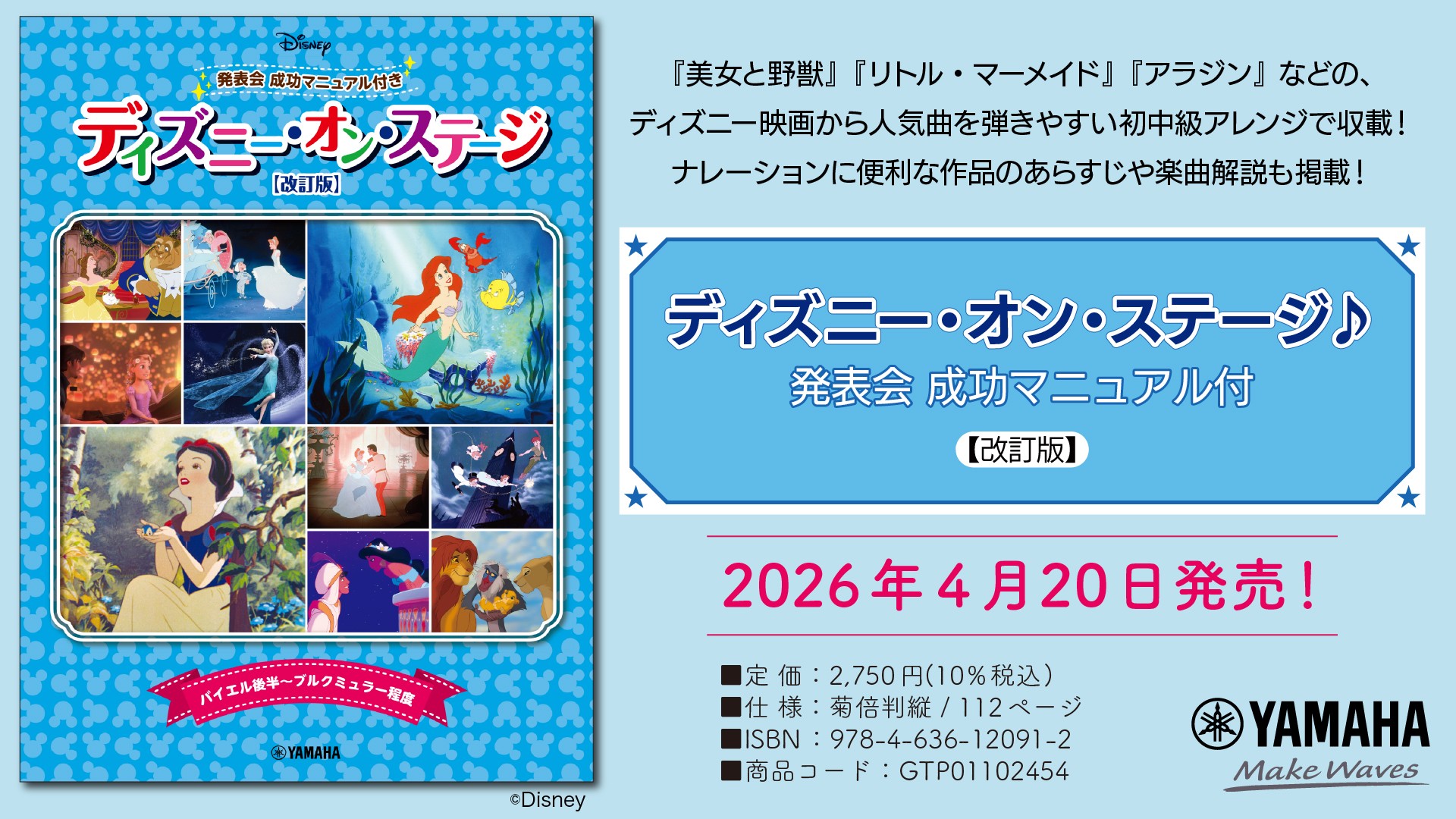 「ディズニー・オン・ステージ♪ 発表会 成功マニュアル付【改訂版】」　4月20日発売！