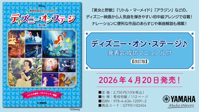 「ディズニー・オン・ステージ♪ 発表会 成功マニュアル付【改訂版】」　4月20日発売！