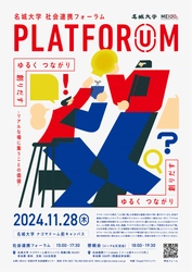 【名城大学】ゆるく つながり 創りだす -リアルな場に集うことの価値- 11／28「PLATFORUM2024」を開催