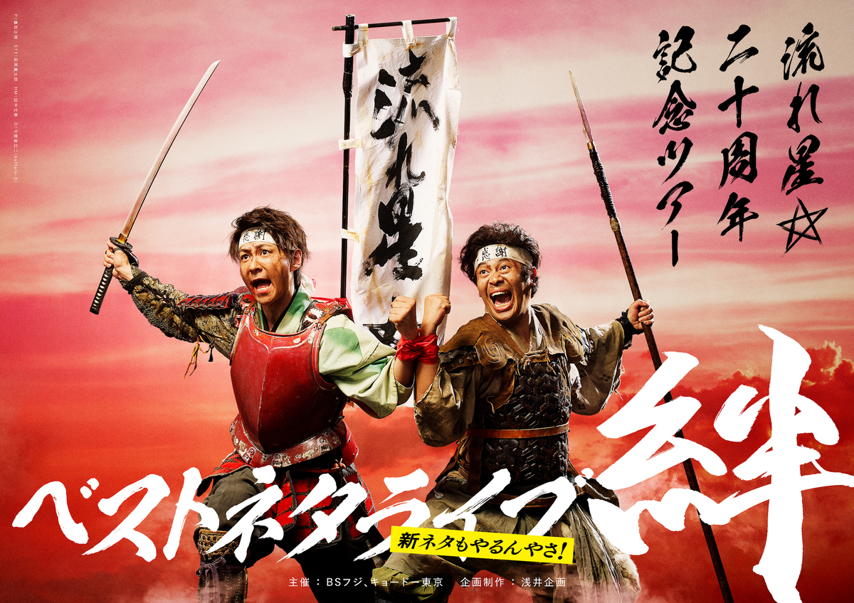 流れ星☆ 20周年記念！全国ツアー決定！