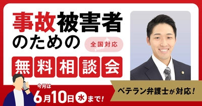 【6月10日まで受付】アトム法律グループ、交通事故の被害者のための無料電話相談会を開催。