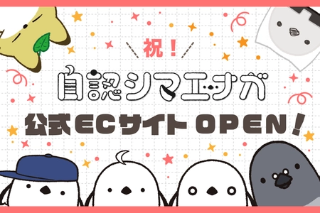 自認シマエナガ、公式ECサイトを「BOOTH」にオープン！！