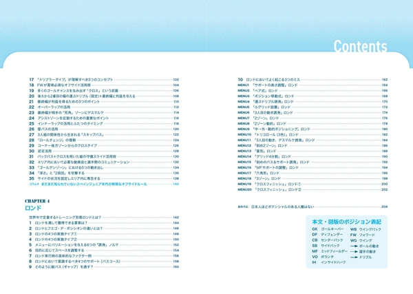 『小学生から知っておくべき フットボールのフォーマット』目次②