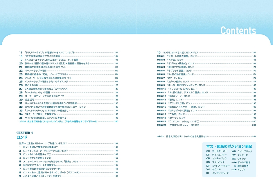 『小学生から知っておくべき フットボールのフォーマット』目次②