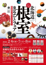 ～世界に誇る「根室の自然・歴史・食」に魅せられる～ 「北海道根室まるごとフェア2026」を 新宿駅で2月6日(金)～8日(日)に開催