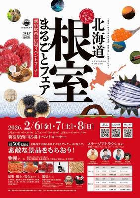 北海道根室まるごとフェア2026