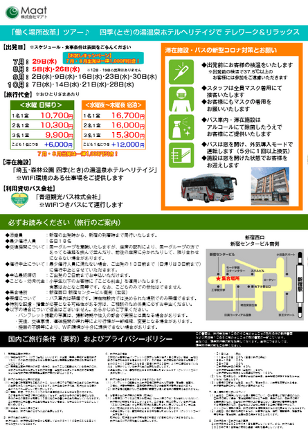 「テレワーク＆リラックス」バスツアー　新宿発 チラシ裏面