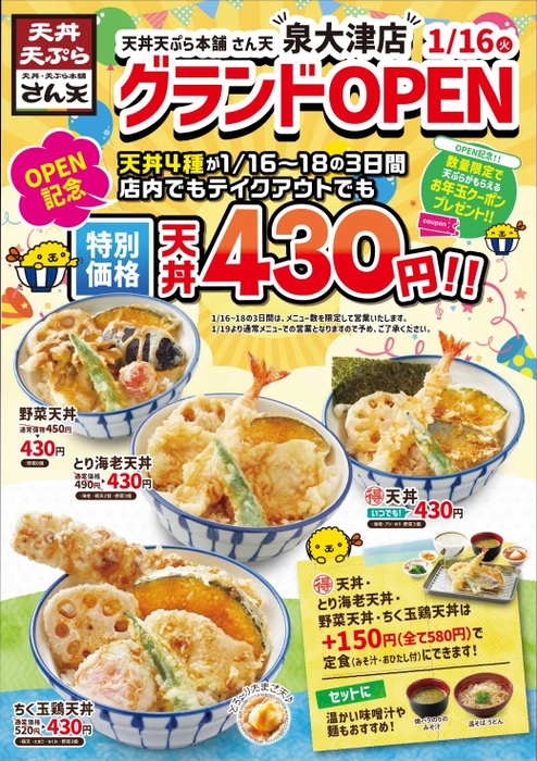 オープン記念の天丼４３０円祭り