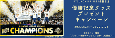 宇都宮ブレックス　優勝記念グッズ　キャンペーン