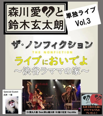 「森川愛と鈴木玄太朗 単独ライブVol.3 」9月16日東京・渋谷La.mamaにて開催