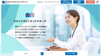 “セカンドオピニオンドクターズ”　 医師の働き方改革に関する調査結果を発表！ セカンドオピニオン提供システムの需要高