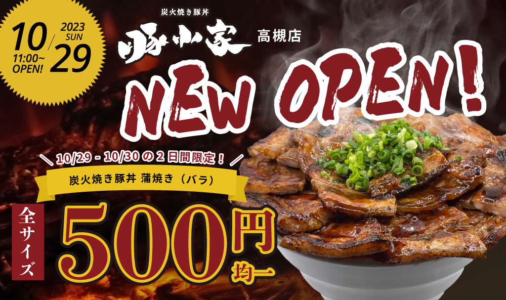 10月29日(日)炭火焼き豚丼『豚小家 -ぶたごや-』高槻店オープン! 2日間限定『全サイズ500円均一』オープニングフェア開催!
