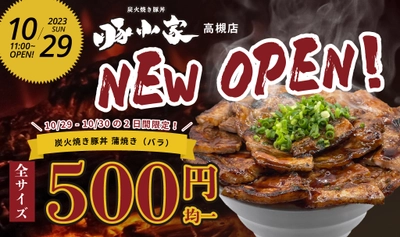 10月29日（日）炭火焼き豚丼『豚小家 -ぶたごや-』高槻店オープン！ 2日間限定『全サイズ500円均一』オープニングフェア開催！