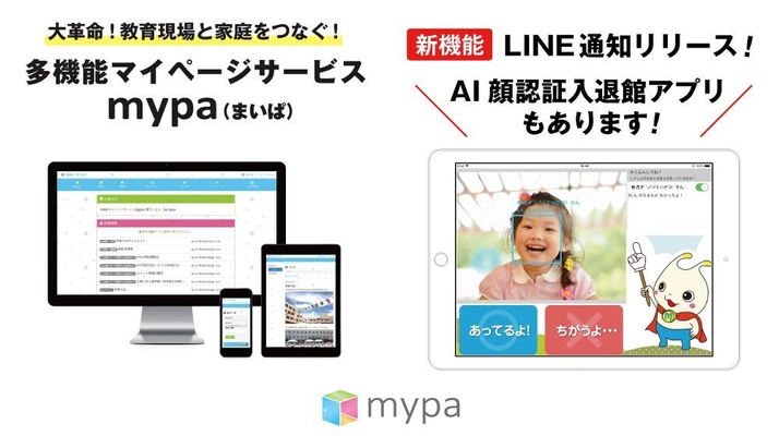 教育現場に特化したマイページサービス「mypa(まいぱ)」を 「第9回 教育ITソリューションEXPO 2018」に出展 ［5月16日(水)～18日(金)］