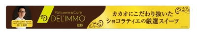 “人気ショコラティエ監修” カカオにこだわり抜いた厳選スイーツ ２/２１(火)よりミニストップにて発売開始