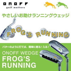 “ポンと打てば、コロコロ寄る！入る！”やさしいお助けウェッジ フロッグスシリーズ「ONOFF WEDGE FROG’S RUNNING」 6月中旬より新発売