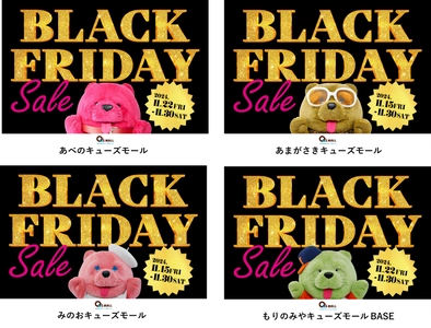 お得なイベントが盛り沢山な年に1度の大感謝祭 キューズモールの「BLACK FRIDAY SALE」開催