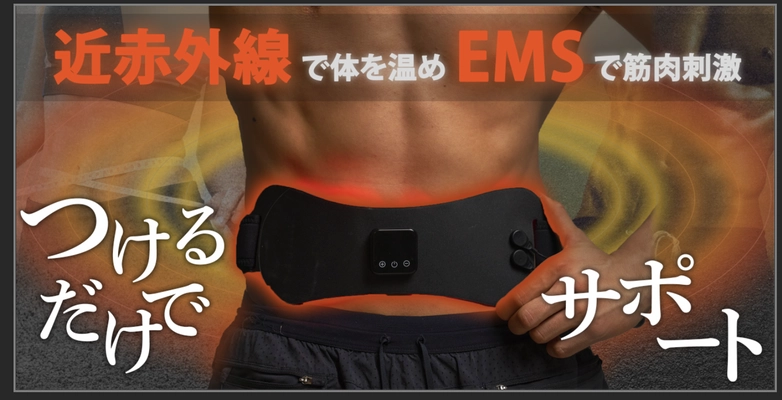 ジェルパッド不要の「ユースPlus EMS近赤外線温熱ベルト」が Makuakeにて3月30日まで先行販売中！