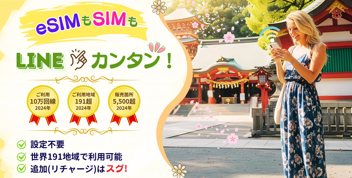 『JAPAN&GLOBAL UNLIMITED for LINE(β版)』を11月8日(土)より提供開始