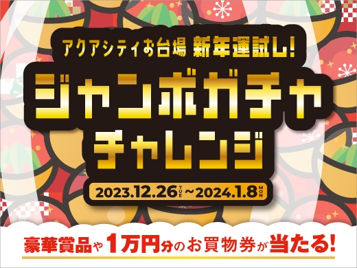  新年運試し！ジャンボガチャチャレンジ　キービジュアル