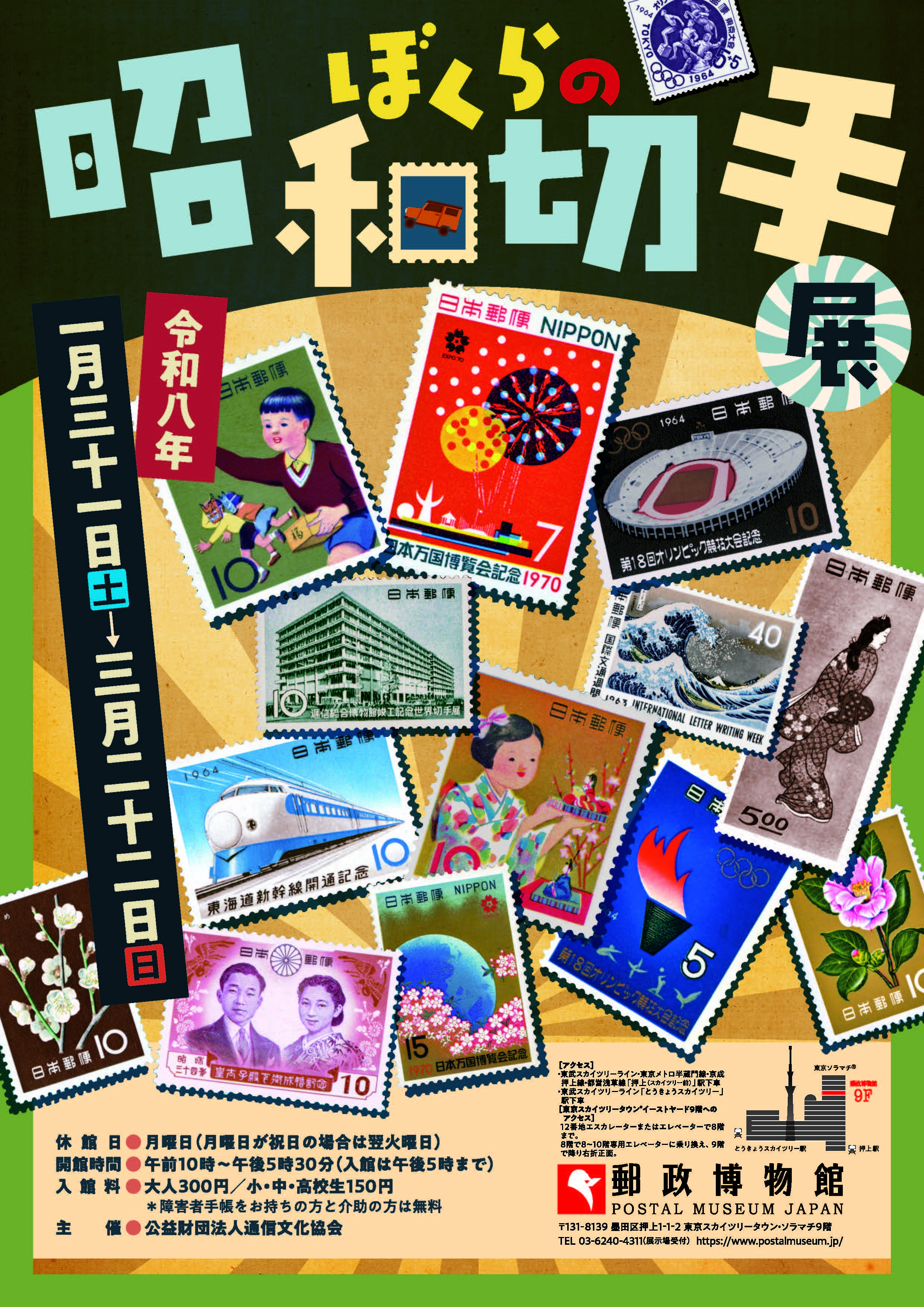 ぼくらの昭和切手展