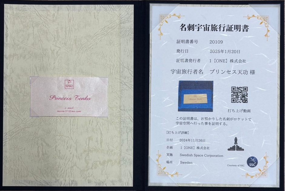 第一回時打ち上げのプリンセス天功様_名刺宇宙旅行証明書