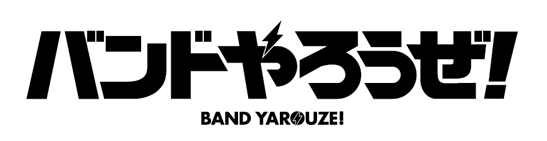 「バンドやろうぜ!」ロゴ