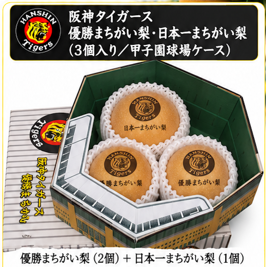 阪神優勝目前！2005年から続く「阪神タイガース優勝まちがい梨」予約開始