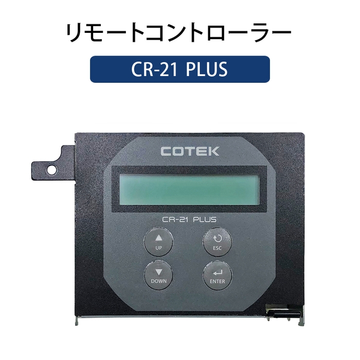 CR-21 PLUS リモートコントローラー