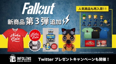 『Fallout』(フォールアウト)シリーズの 公式ライセンスグッズ第3弾が発売決定！　 ～Twitterキャンペーンも同時開催～