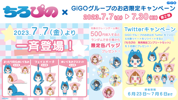 ちろぴの」コラボレーション企画 第2弾 開催のお知らせ | 株式会社