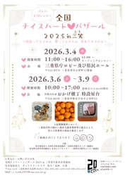 「全国ナイスハートバザール2025 in 三笑」 3月4日、6日～9日に開催！ ―全国の障がい者就労支援事業所で作られた商品を展示・販売― ※厚生労働省令和7年度民間社会福祉事業助成費補助金