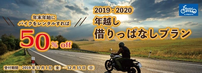 レンタル819『年越し借りっぱなしプラン』募集開始！ 4日間以上のレンタルバイク予約時にクーポンコード記入で50％off