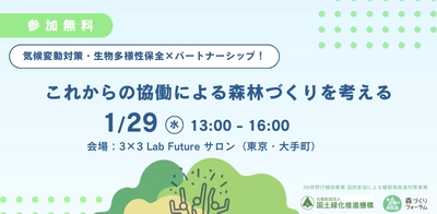 『気候変動対策・生物多様性保全×パートナーシップ！ これからの協働による森林づくりを考える』を1月29日に開催　 企業との連携・協働による森林保全事例を紹介