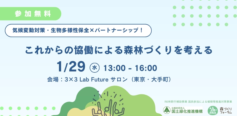 『気候変動対策・生物多様性保全×パートナーシップ！ これからの協働による森林づくりを考える』を1月29日に開催　 企業との連携・協働による森林保全事例を紹介