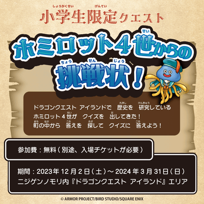▲ホミロット4世からのクイズに挑戦!