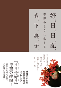 『日日是好日』の続編『好日日記』発売！ 「二十四節気」と「茶室」を味わいながら自分と向き合う心の旅