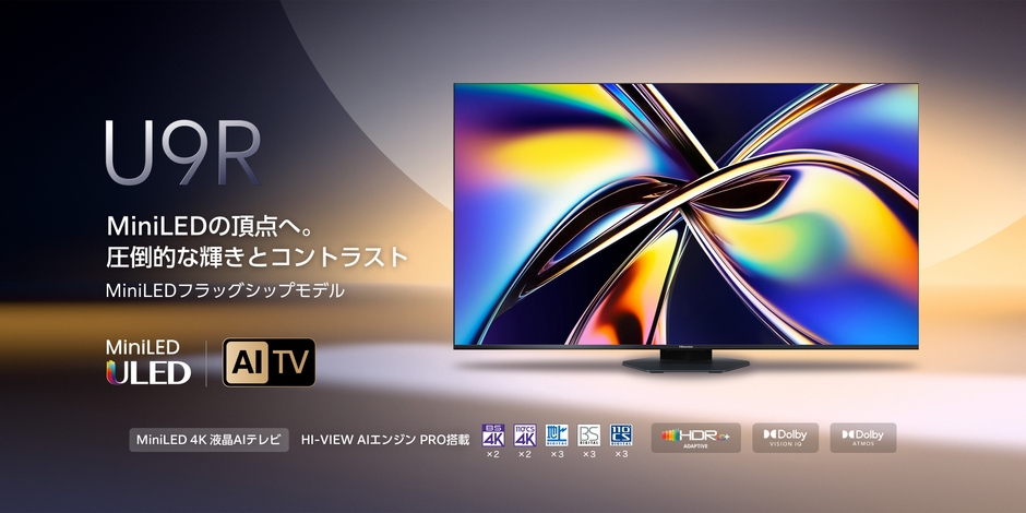 ハイセンスU9Rシリーズ新発売