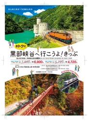 「黒部峡谷へ行こうよ！きっぷ」発売！ 富山地方鉄道と黒部峡谷鉄道タイアップ企画