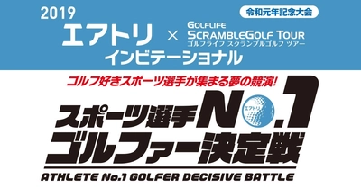 ゴルフ好きスポーツ選手が集まる夢の競演！ 『スポーツ選手No.1ゴルファー決定戦』を10月8日に開催