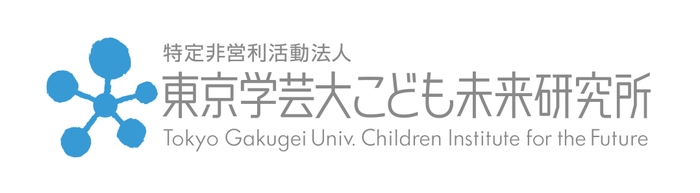 東京学芸大こども未来研究所