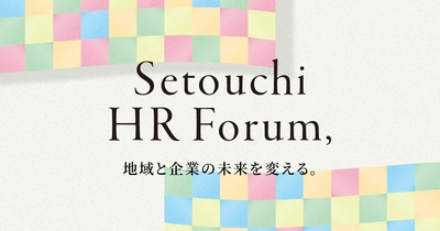 香川・四国の“人”に関する悩みを解決「せとうちHRフォーラム」　 来場事前登録を受付中