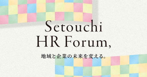 香川・四国の“人”に関する悩みを解決「せとうちHRフォーラム」　 来場事前登録を受付中