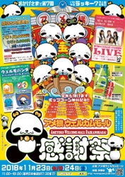 「アメ横ウェルカムモール大感謝祭」11/23・24に開催！ 上野ご当地アイドル無料ライブや、好評のポップコーンも！ 　～第7回開催にちなみウェルパンダは“七福神”に～