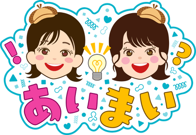毎週㈮6時台「あいまい」