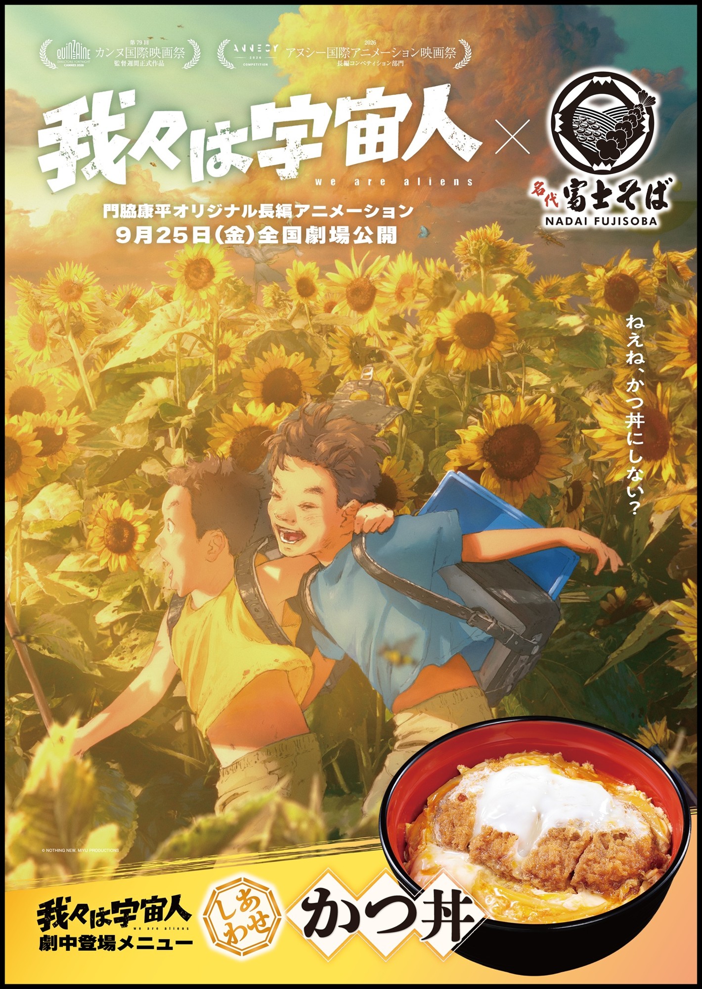 名代富士そば/カンヌ映画国際映画祭 監督週間正式出品作品『我々は宇宙人』と9月18日からコラボ