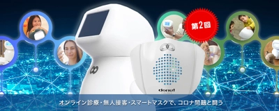 ［第2回］afterコロナに注目のロボットベンチャー！新開発「スマートマスク」が30カ国以上から販売提携依頼！羽田空港に導入予定「無人案内ロボット」と共に次世代をリード