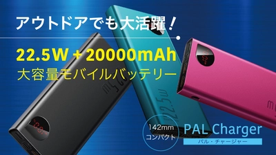 アウトドアで大活躍！スマホを連続高速充電できる 20000mAh大容量バッテリー『PALチャージャー』を 「Makuake」にて特別価格で提供開始