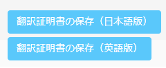 翻訳証明書発行ボタン